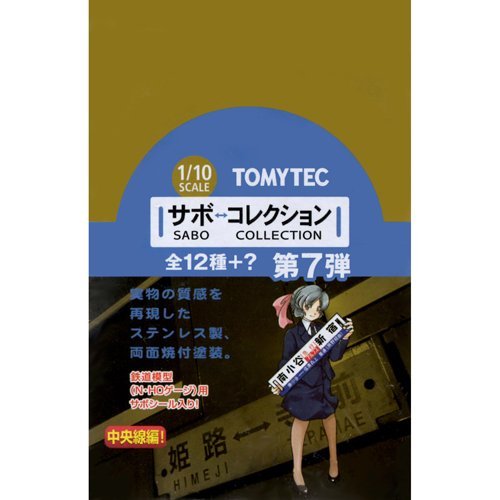 Amazon | 【トミーテック】 1/10スケール「部品模型」サボ