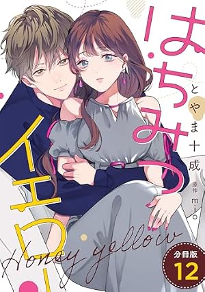 はちみつイエロー 分冊版 ： 1 (KoiYui（恋結）) | とやま十成, mio