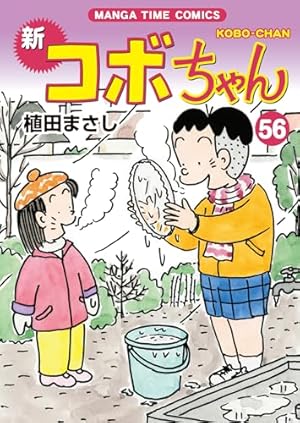 かりあげクン(68) (アクションコミックス) | 植田 まさし |本