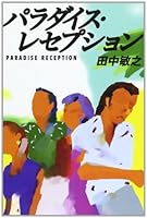 パラダイス・レセプション 4795801169 Book Cover