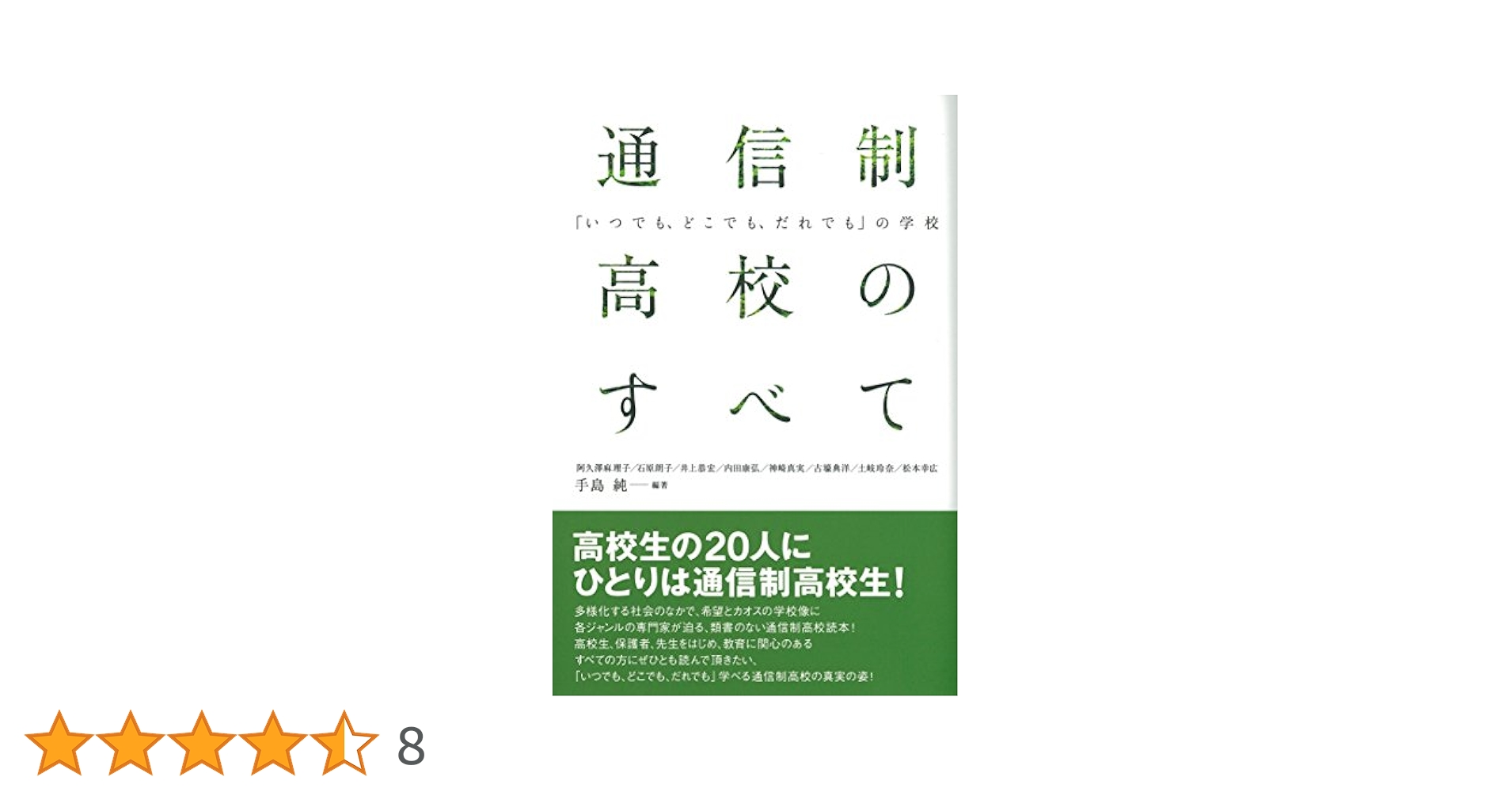 【中古】 これが通信制高校だ 進化する学校/北斗出版/手島純 改訂新版 通信制高校のすべて - 彩流社