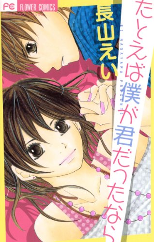 たとえば僕が君だった