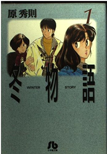冬物語