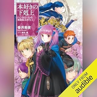 『本好きの下剋上　ハンネローレの貴族院五年生1』のカバーアート