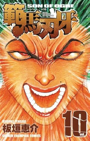 Amazon.co.jp: 範馬刃牙 22 (少年チャンピオン・コミックス) : 板垣