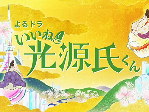 『いいね!光源氏くん』