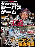 ゼロから始めるシーバスゲーム (コスミックムック)