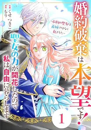 Berry’sFantasy婚約破棄は本望です！聖女の力が開花したので私は自由に暮らします～本物の聖女は義姉ではなく私でした～