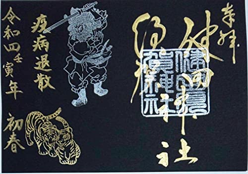 超貴重 健田須賀神社 御朱印 黒 見開き 日付なし 茨城県 結城市のサムネイル