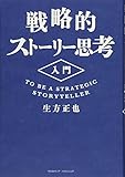 200円「戦略的ストーリー思考入門」