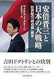 安倍晋三と日本の大戦略　21世紀の「利益線」構想 (日本経済新聞出版)