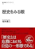 歴史をみる眼