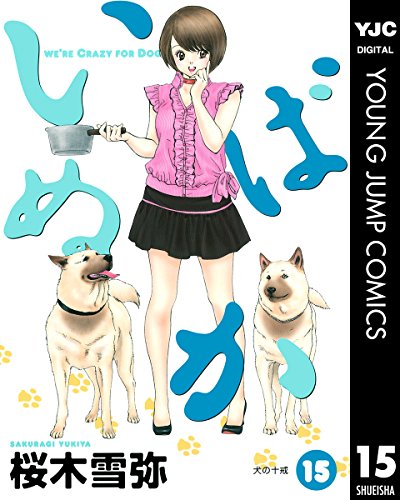 いぬばか 15 (ヤングジャンプコミックスDIGITAL)