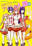 もぎたて☆アイドル人間 (2)   (カドカワコミックス・エース)