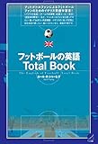 フットボールの英語Total Book(CDなしバージョン)
