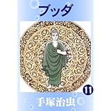 ブッダ　11