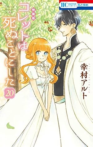 コレットは死ぬことにした 巻 描き下ろし後日談 冥府こぼれ話小冊子付き特装版 感想 レビュー 試し読み 読書メーター コレットは死ぬことにした 巻 描き下ろし後日談 冥府こぼれ話小冊子付き特装版 感想 レビュー 試し読み 読書メーター