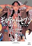 ギルデッド・セブン 2巻 (ゼノンコミックス)