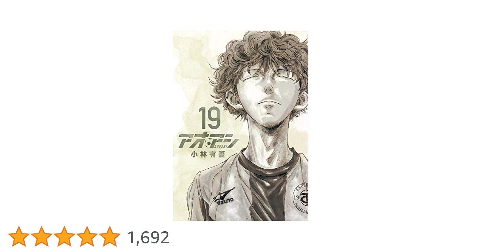 アオアシ　1〜19巻　一読のみ美品 9月中旬より発送予定 / 新品 特典あり アオアシ (1-40巻[19巻