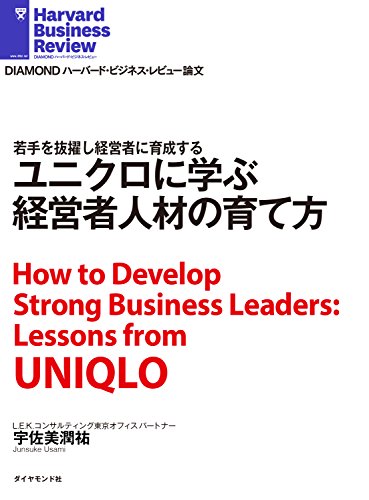 ユニクロに学ぶ経営者人材の育て方 Diamond ハーバード ビジネス レビュー論文 宇佐美潤祐 Diamondハーバード ビジネス レビュー編集部 ビジネス 経済 Kindleストア Amazon