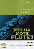  WMF-17-1 ソロ楽譜 めちゃモテフルート 青春の輝き/カーペンターズ