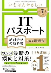 【令和７年度】 いちばんやさしい ITパスポート 絶対合格の教科書＋出る順問題集 (絶対合格の教科書シリーズ)