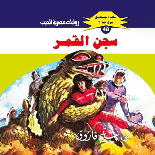 سجن القمر Audiolibro Por د. نبيل فاروق arte de portada