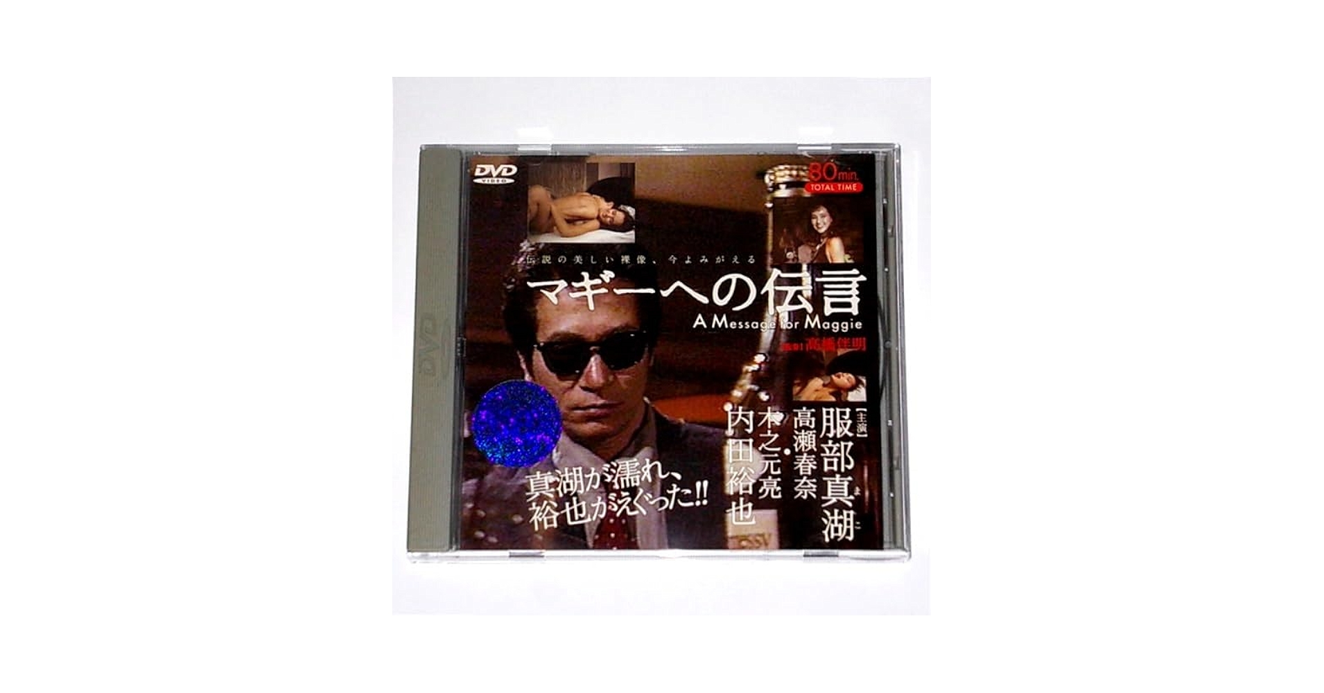 ♦️送料無料『マギーへの伝言 服部真湖 高瀬春奈 内田裕也 監督:高橋伴明』✨ 516wTXzF-jL._AC_SY200_QL15_.jpg