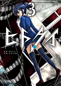 ヒトクイ－origin－（３） (マンガワンコミックス)