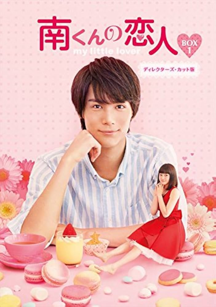 南くんの恋人～my little lover ディレクターズ・カット版 DVD… 南くんの恋人～my little lover ディレクターズ・カット版 DVD