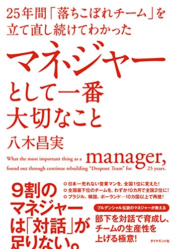 25年間「落ちこぼれチーム」を立て直し続けてわかった マネジャーとして 25年間「落ちこぼれチーム」を立て直し続けてわかった マネジャーとして