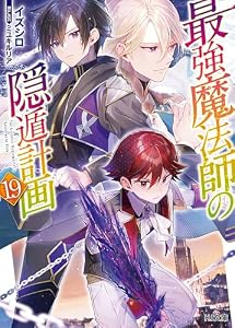 【電子版限定特典付き】最強魔法師の隠遁計画19 (HJ文庫)