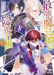 最強魔法師の隠遁計画　ライトノベル　1-15巻セット（文庫） 全巻セット Amazon.co.jp: 【電子版限定特典付き】最強魔法師の隠遁計画15 (HJ文庫