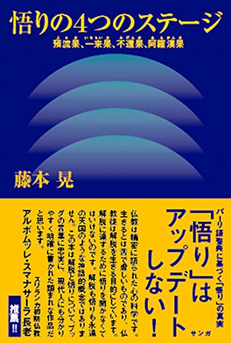 スマホ 無料電子書籍 悟りの4つのステージ: 預流果、一来果、不還果、阿羅漢課 バイ