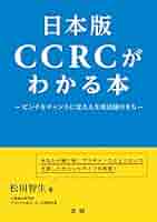Amazon.co.jp: 日本版CCRCがわかる本: ピンチをチャンスに変える