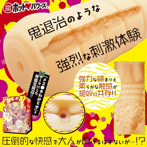 ホットパワーズ 「わからせ鬼退治 ～大人が負けるはず無いんだが！？～」 おなほ オナホーるきつい ハード 締まる - 画像2