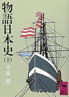Monogatari nihonshi. ge [Japanese Edition] 4061583506 Book Cover