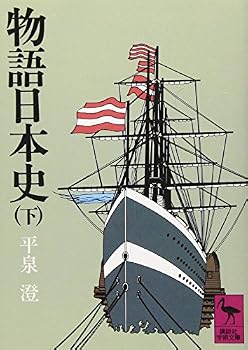 Paperback Bunko Monogatari nihonshi. ge [Japanese Edition] [Japanese] Book