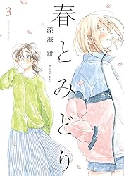 ☆朗読劇化作品/特典13点付き [深海紺] 春とみどり 全３巻 春とみどり(3) (メテオCOMICS) | 深海 紺 |本 | 通販 | Amazon