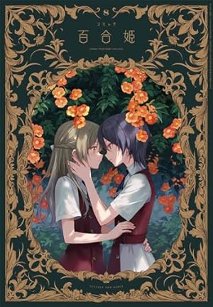 コミック百合姫2024年5月号 | 百合姫編集部 |本 | 通販 | Amazon