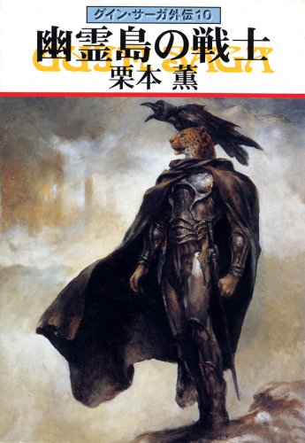 PDFダウンロード グイン・サーガ外伝10 幽霊島の戦士 バイ