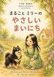 まることミリーのやさしいまいにち 愛犬シリーズ (絵本 バイリンガル 愛犬)
