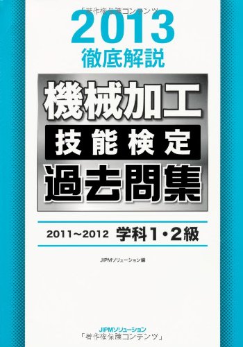 オライリー 無料電子書籍 2013 徹底解説 機械加工技能検定 過去問集 2011~2012 学科1・2級 バイ