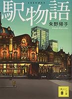 駅物語 4062930374 Book Cover