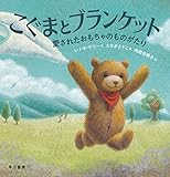 こぐまとブランケット　愛されたおもちゃのものがたり (ハヤカワ・ジュニア・ブックス)