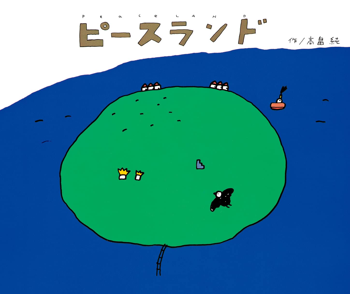 ピースランド | 高畠 純, 高畠 純 |本 | 通販 | Amazon