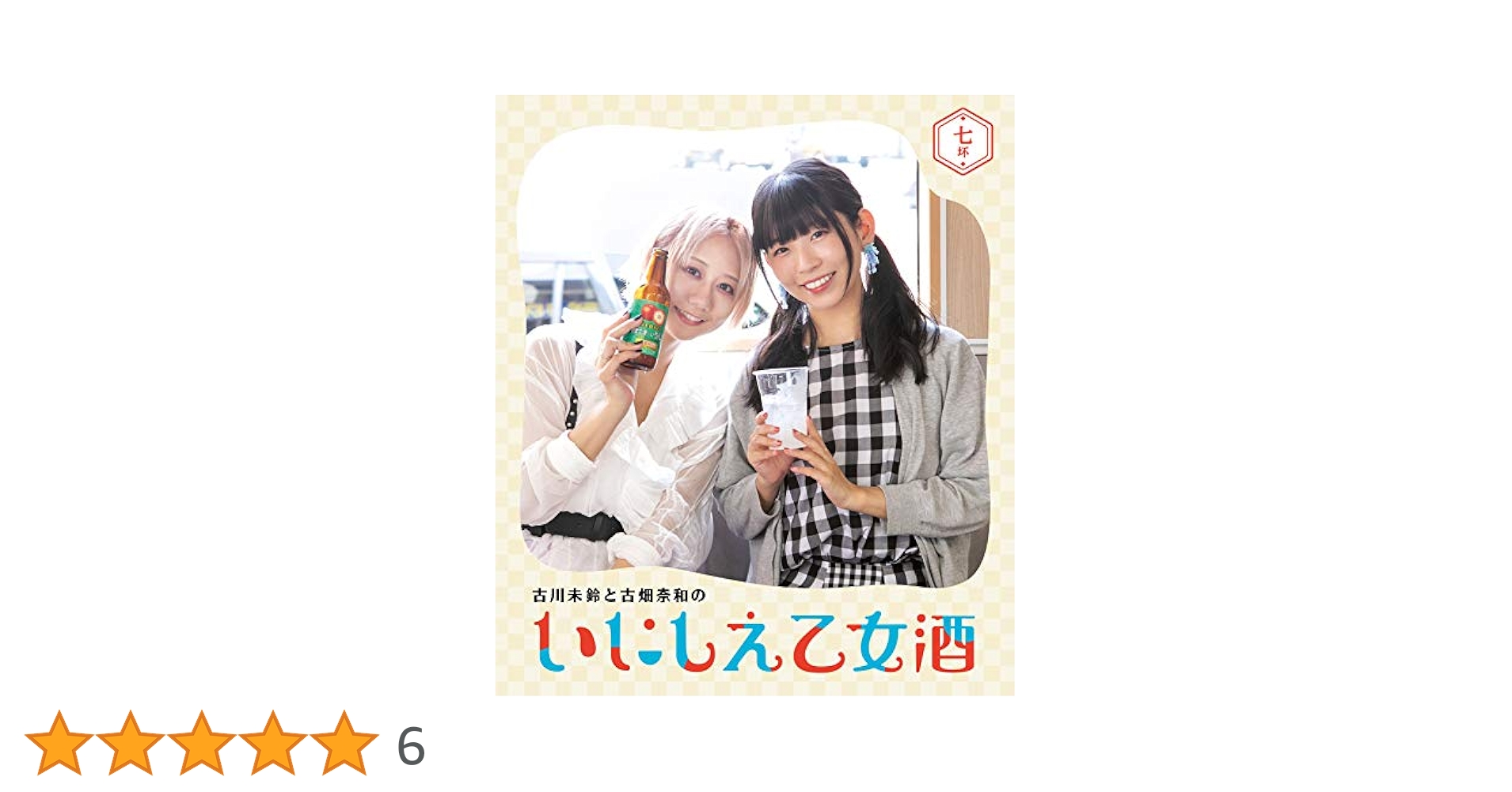 古川未鈴と古畑奈和のいにしえ乙女酒　四坏 [Blu-ray] Amazon.co.jp: 古川未鈴と古畑奈和のいにしえ乙女酒 七坏(な