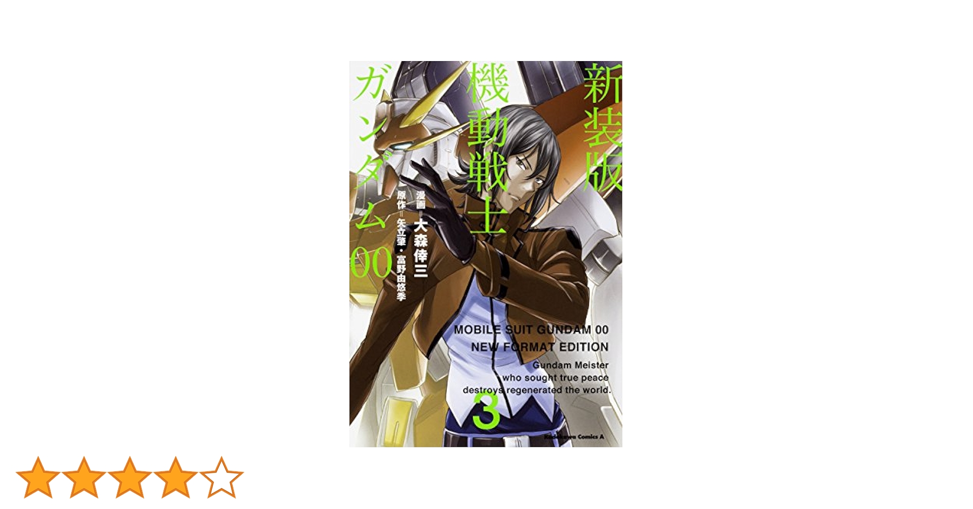 Amazon.co.jp: 新装版 機動戦士ガンダム00(3) (角川コミックス