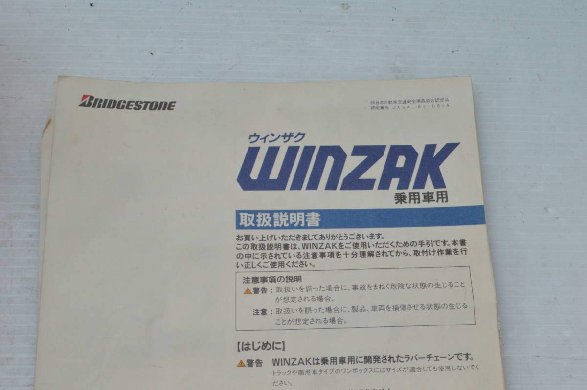 Amazon | 【中古】ブリヂストン製 Winzak L565 ゴムチェーン 205/60R15 