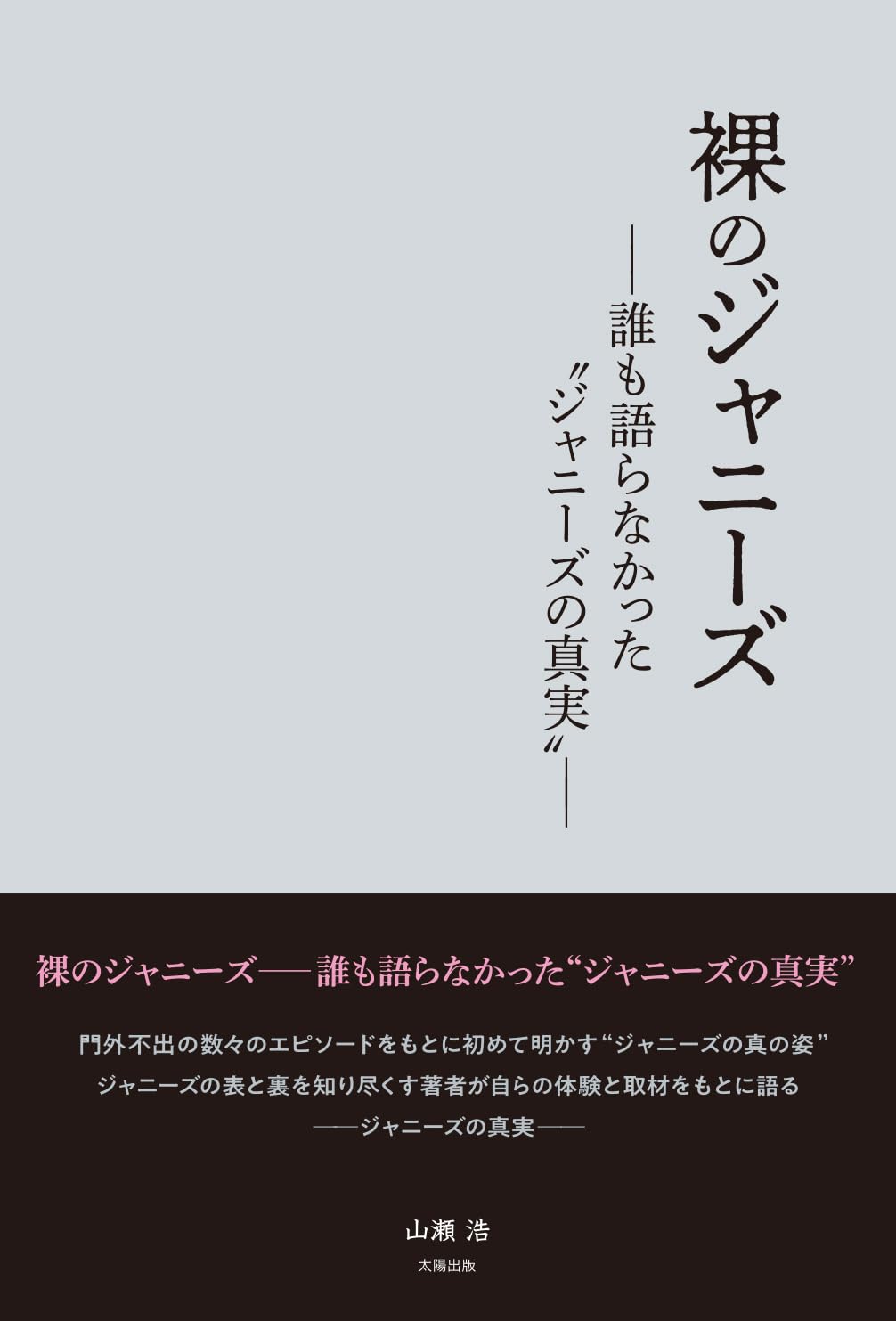 Amazon.co.jp: 裸のジャニーズ : 山瀬 浩: 本
